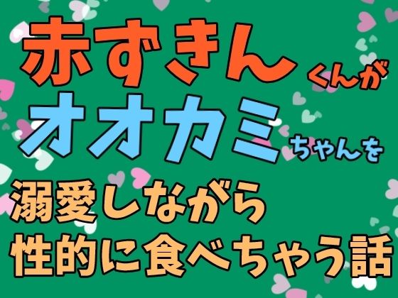 赤ずきんくんがオオカミちゃんを溺愛しながら性的に食べちゃう話