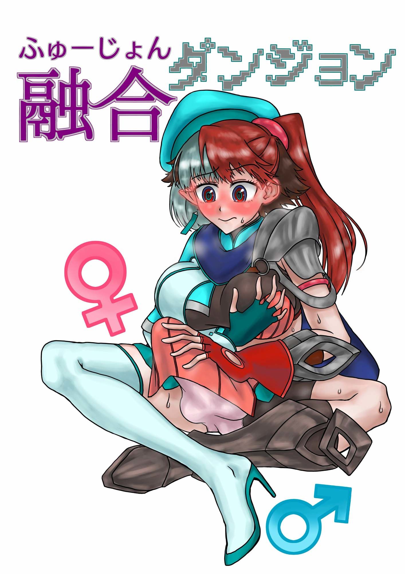 サンプル画像1:融合ダンジョン(Meltyら部) [d_669179]