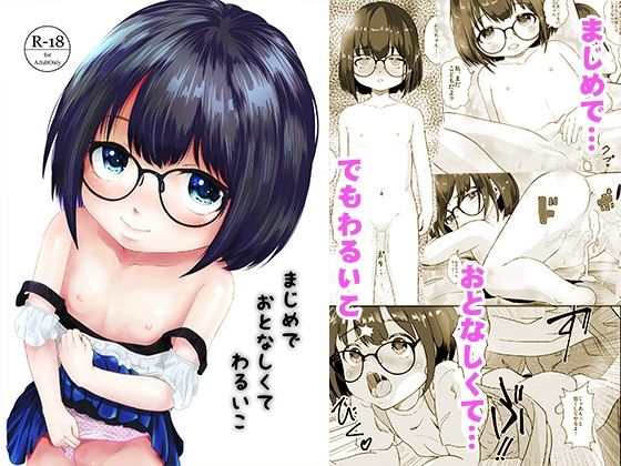 まじめでおとなしくてわるいこ