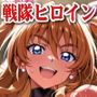 【輝石戦隊キボンヌジャー】 戦隊ヒロインはサキュバスの甘い罠で調教される 【4】『ふたなりサキュバス編』