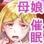 母娘催●〜巨乳の人妻がスマホで相談、家に帰らない不倫疑惑夫と不良になったJK、巨大な相談員のおじさんに巨根で親子共々相談を受けて絶頂！家族が一緒になれて幸せ