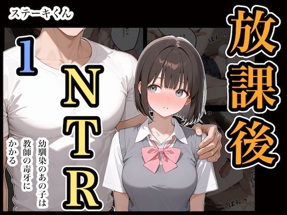 放課後NTR1【ステーキくん】