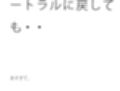 何も考えていない架線上の鳥  ニュートラルに戻しても・・