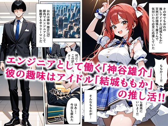 サンプル画像1:推しアイドルに土下座して頼んだら最後までヤレた話(ぱにぱに) [d_669325]