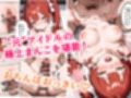 推しアイドルに土下座して頼んだら最後までヤレた話