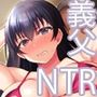 元パパ活相手とのヒミツのSEX〜義父からの貞淑試験〜 3
