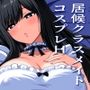 居候クラスメイトはコスプレHをしてくれる。