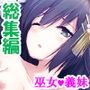 義妹の友達にヌイて貰って性欲解消で運気アップ！？ ＜総集編＞
