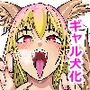 逆転服従×犬化ギャル
