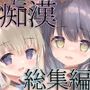 痴●の存在しない素晴らしいセカイ -総集編2-