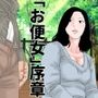 お便女義母さん  序章