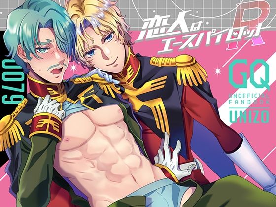 恋人はエースパイロットRのタイトル画像