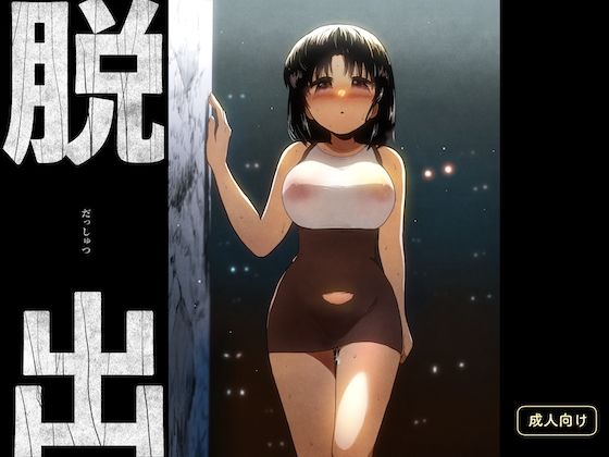 脱出