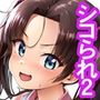 抽井さんシコられチャンス2