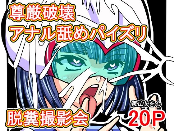 尊厳破壊アナル舐めパイズリ脱糞撮影会 東山しをん（hitomi/raw/無料エロ漫画）