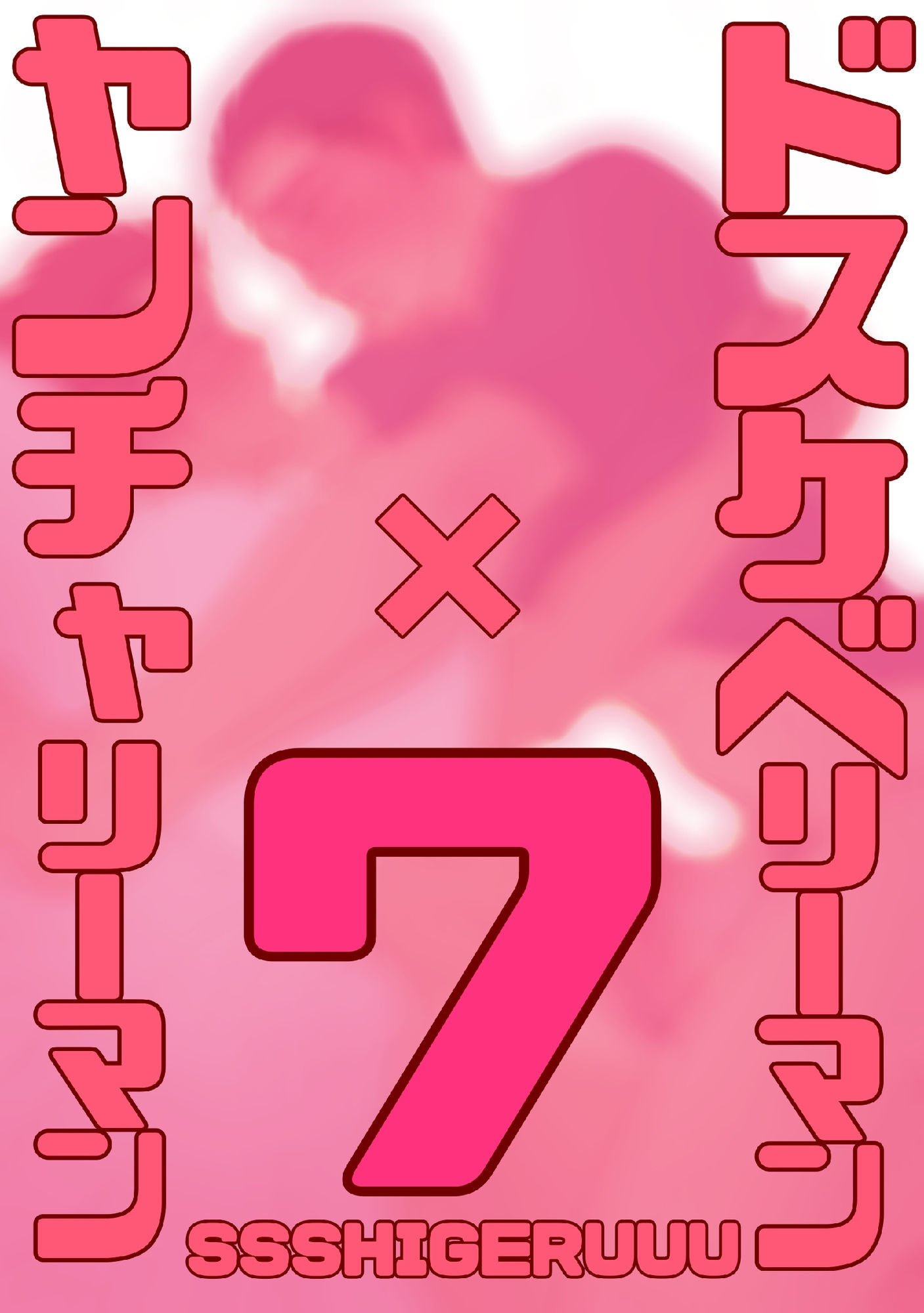 ドスケベリーマン×ヤンチャリーマン7 無料画像2