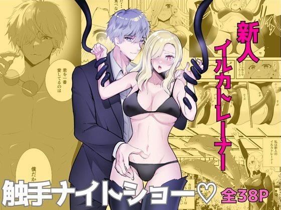 触手に囚われたイルカトレーナー メイン画像