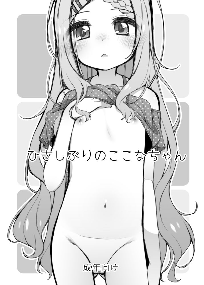 ここなちゃんカワイイ。＆ひさしぶりのここなちゃん。_9