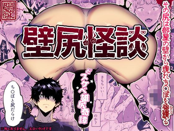 【さくらぷりん】果たして尻を成仏させようと奮闘するが…『壁尻怪談』
