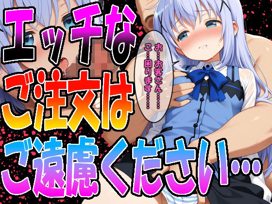 ◇ エッチなご注文は、ご遠慮ください…… ◇