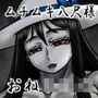 八尺様魔羅退治