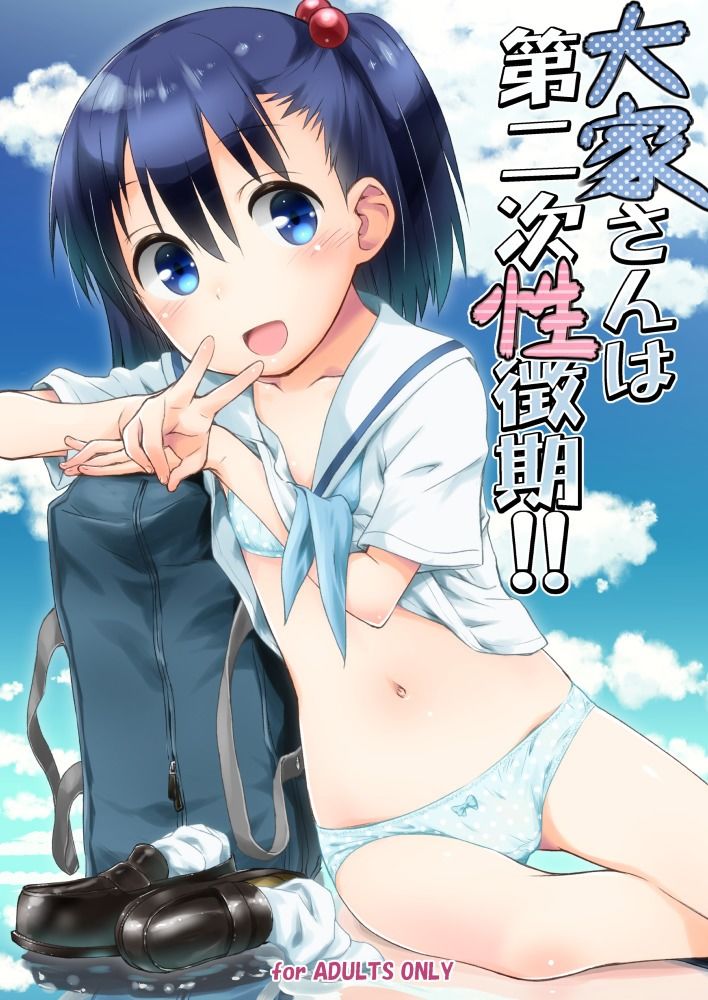 大家さんは第二次性徴期！！_1