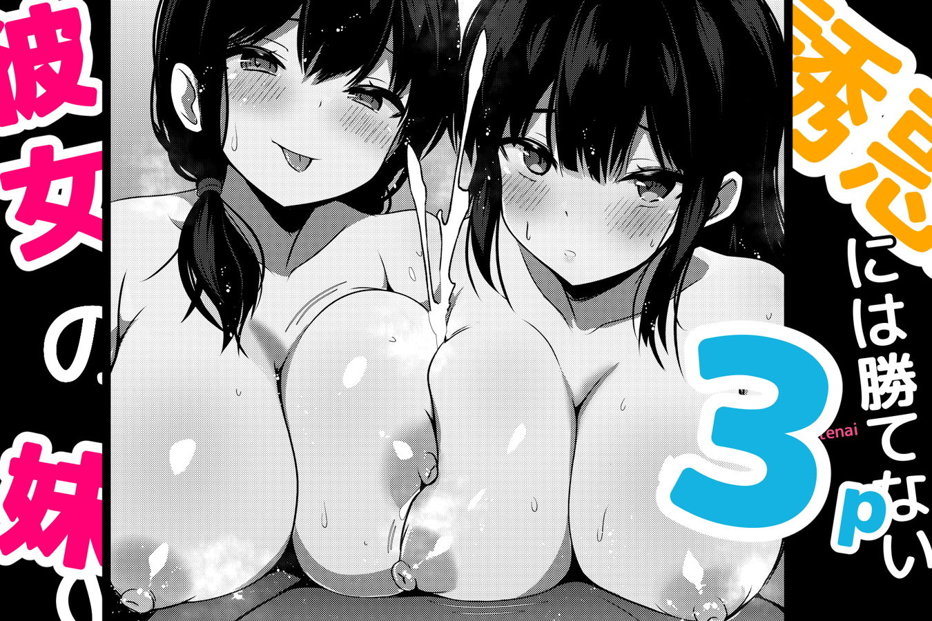 彼女の妹の誘惑には勝てない3P 画像5