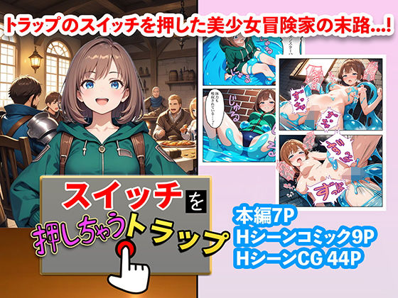 d_669836｜スイッチを押しちゃうトラップ【右王左王】