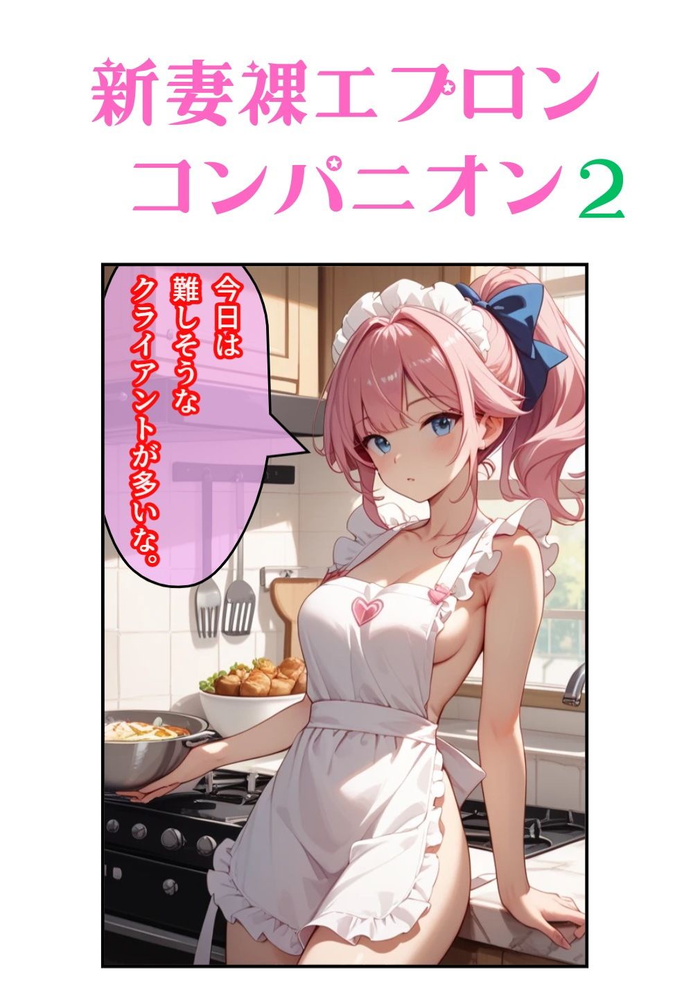 サンプル画像1:新妻裸エプロンコンパニオン2(アニメ雷土音) [d_669846]