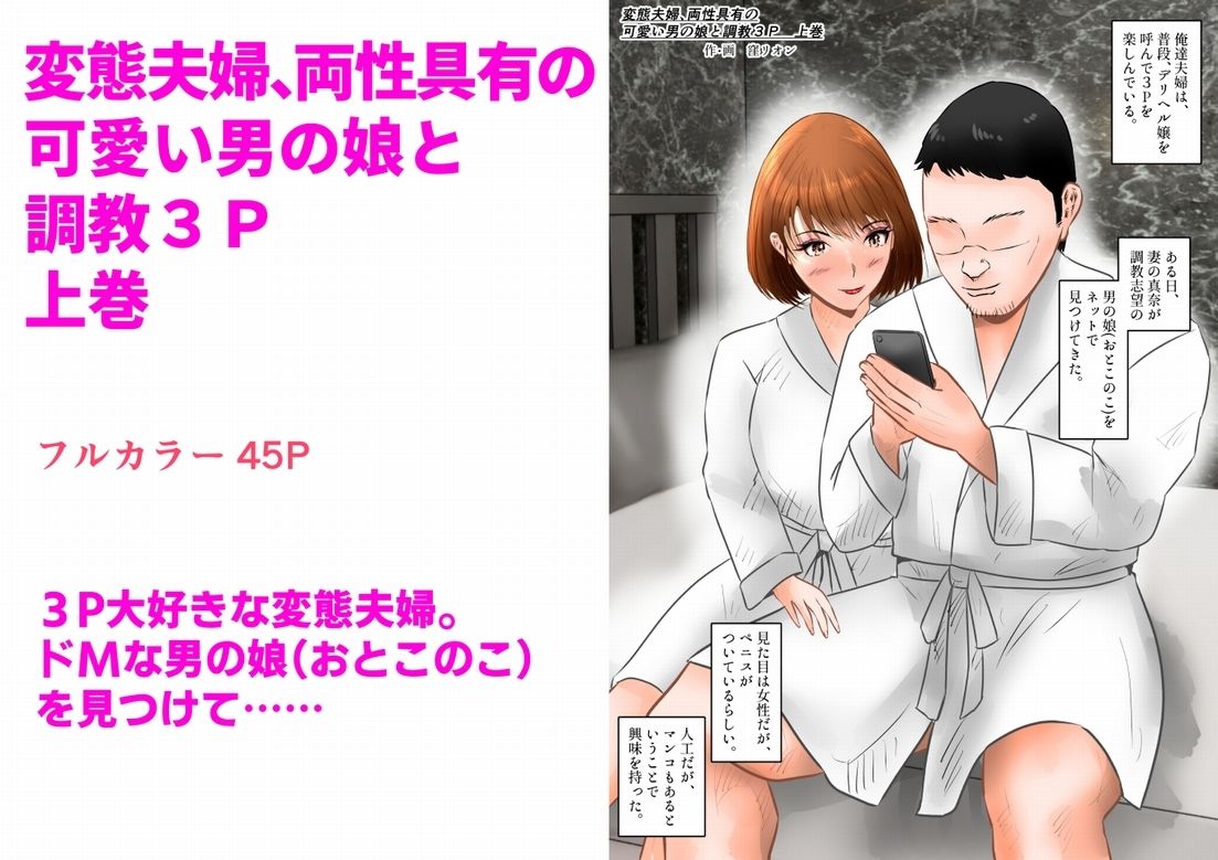 【無料エロ漫画】変態夫婦、両性具有の可愛い男の娘と調教3P 上巻(窪リオンの部屋) d_669888