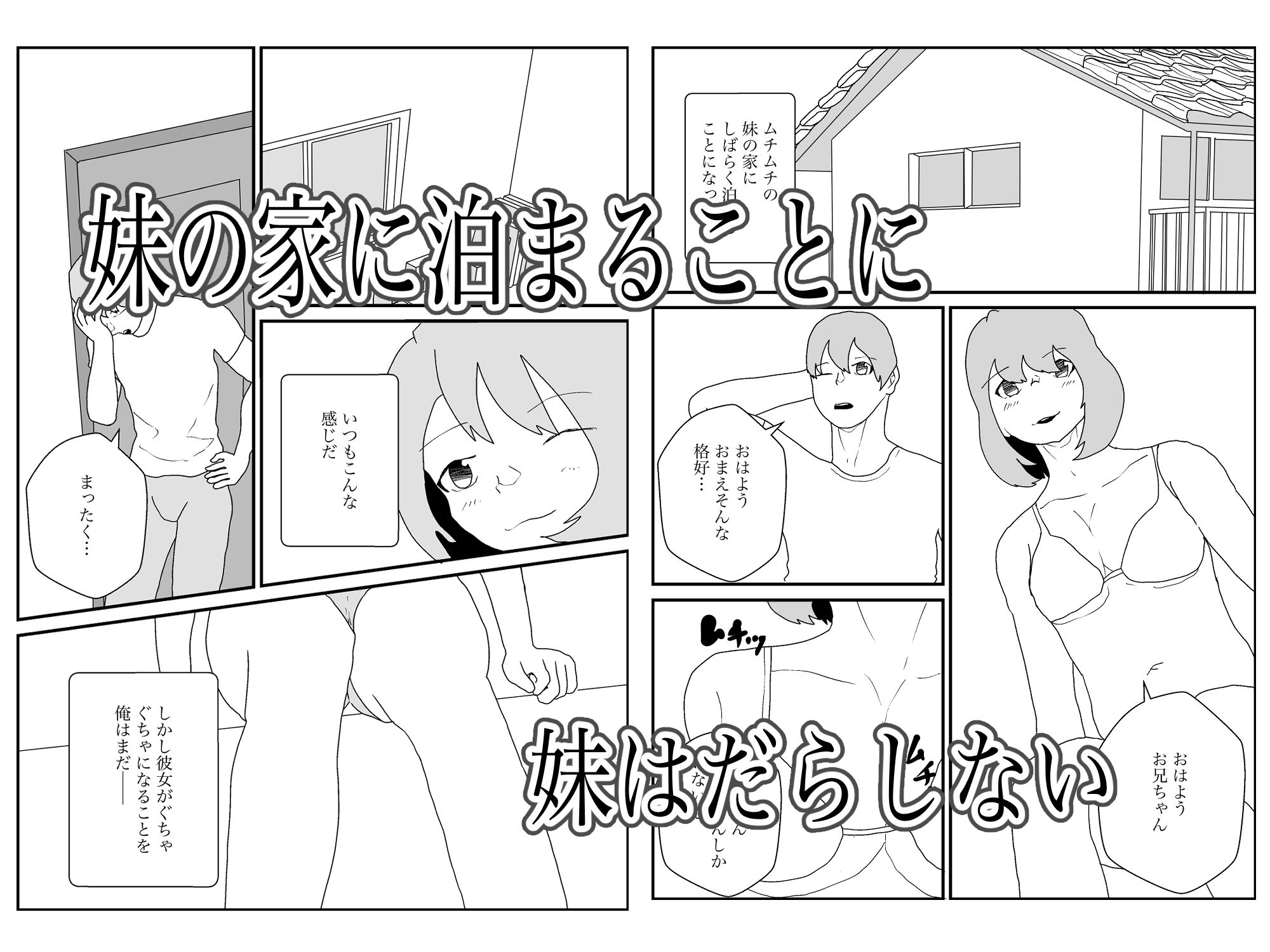 だらしない妹は誰としてる 画像1