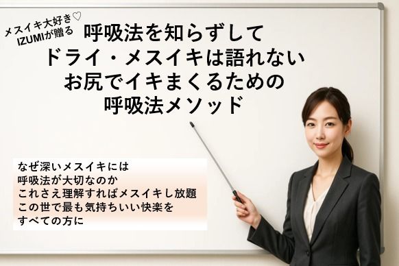 呼吸法を知らずして ドライ・メスイキは語れない お尻でイキまくるための 呼吸法メソッド なぜ深いメスイキには呼吸法が大切なのか これさえ理解すればメスイキし放題 この世で最も気持ちいい快楽をすべての方に 画像1