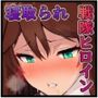 戦隊ヒロインの彼女が敵幹部に寝取られる話