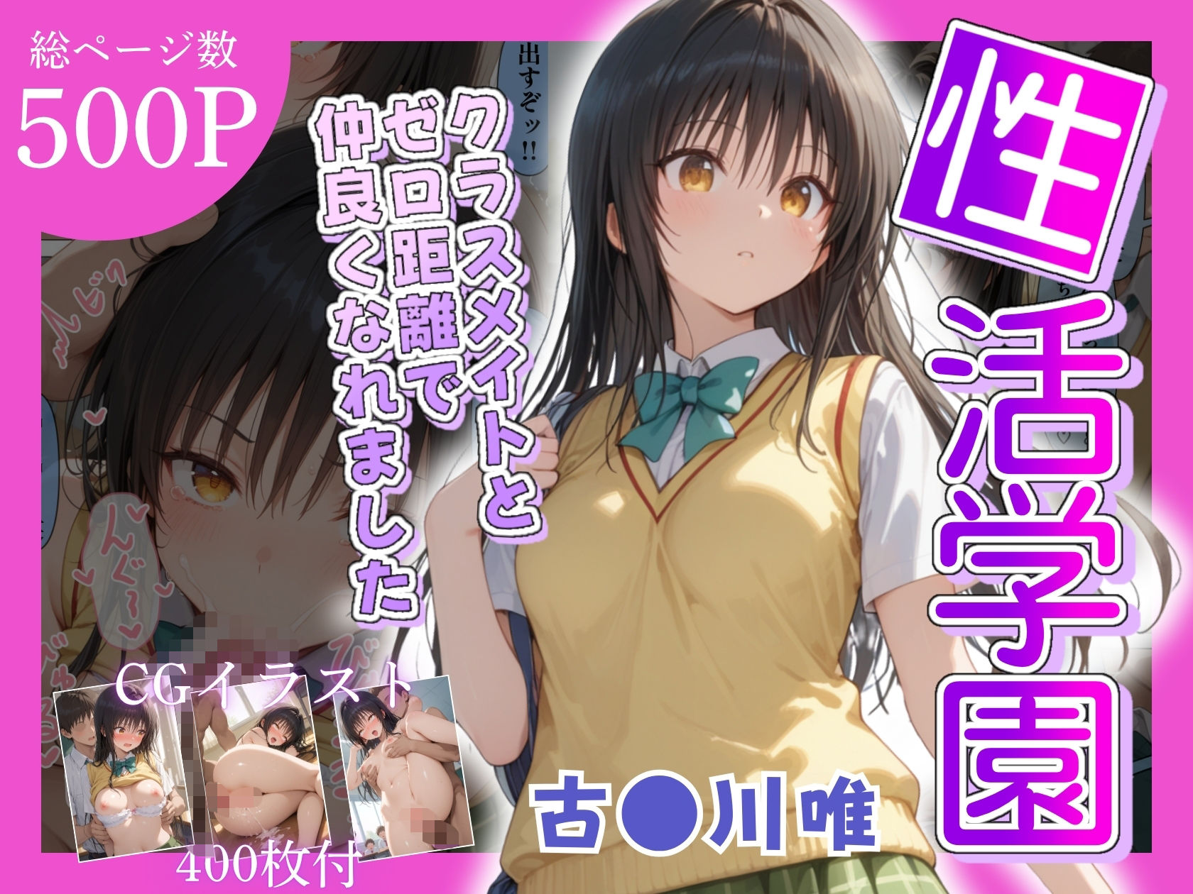 サンプル画像1:性活学園 古〇川唯編 クラスメイトとゼロ距離で仲良くなれました(学園ハーレム) [d_669946]