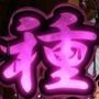 種付島〜淫宴に沈む女達〜
