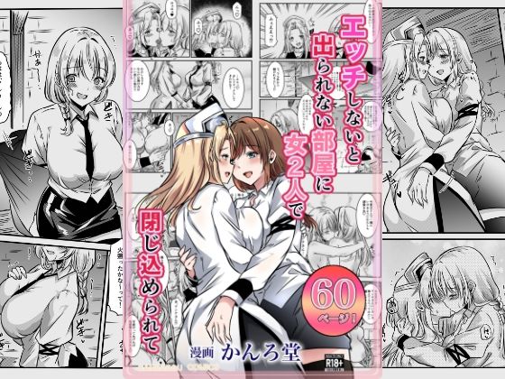 d_669966｜エッチしないと出られない部屋に女2人で閉じ込められて【かんろ堂アート】