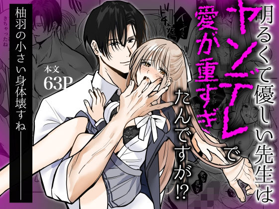明るくて優しい先生はヤンデレで愛が重すぎたんですが！？ メイン画像