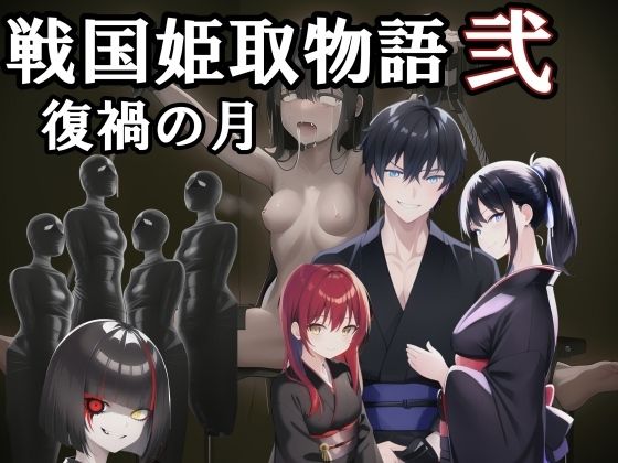 戦国姫取物語〜復禍の月〜