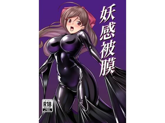 【妖感被膜】8men6pi