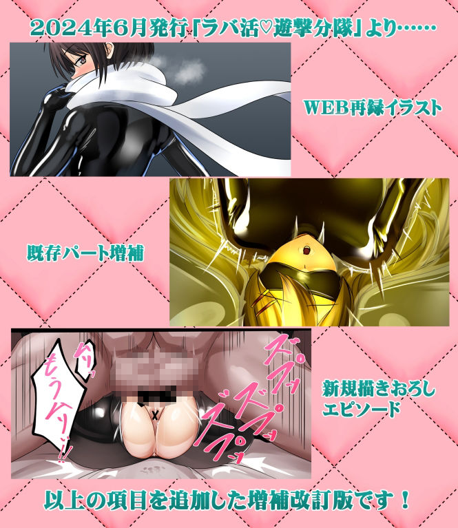 【無料エロ漫画】ラバ活遊撃分隊ENHANCED(8men6pi) d_669994
