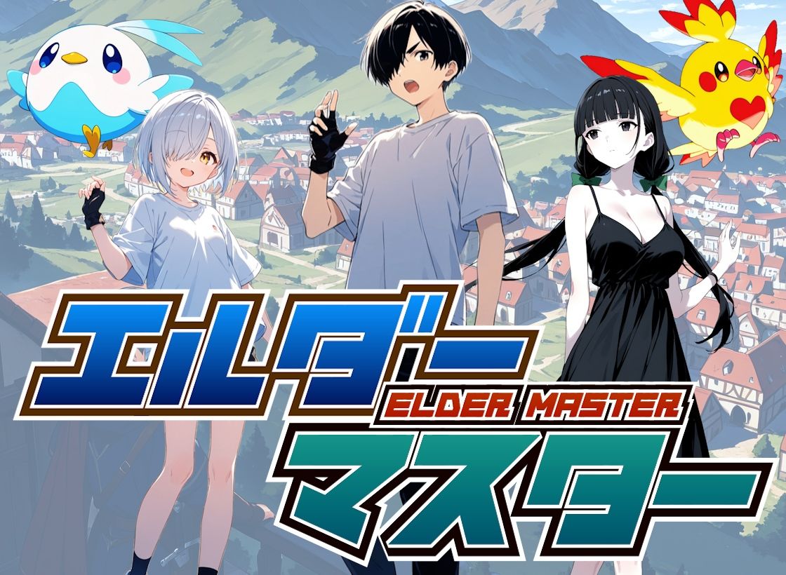 サンプル画像1:エルダーマスター(えむすたでぃお) [d_670032]