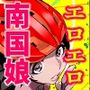 南国娘が配達中