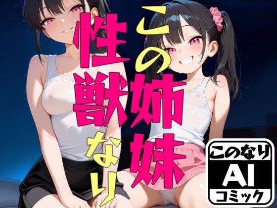 この姉妹性獣なり