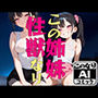 この姉妹性獣なり