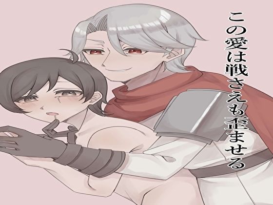 この愛は戦さえも歪ませる メイン画像