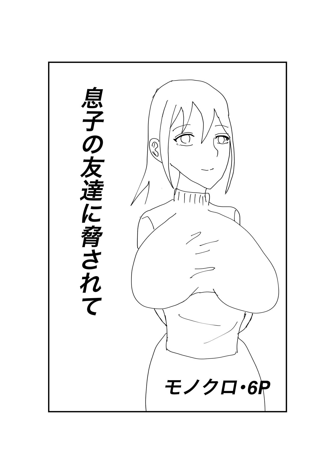 息子の友達に犯●れて 画像1