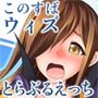 この素晴らしいおっぱい達に祝福を！