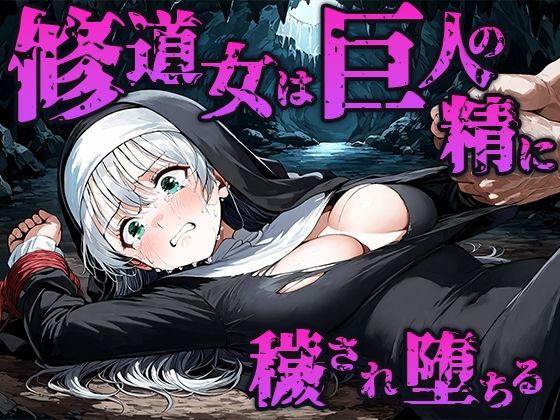 【無料エロ漫画】修道女は巨人の精に穢され孕み袋に堕ちる(空想彩館) d_670157