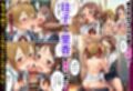 ヒロイン全員寝取られ快楽堕ち！ハーレム大乱交【ソード◯ート・オンライン編（SA◯編）】