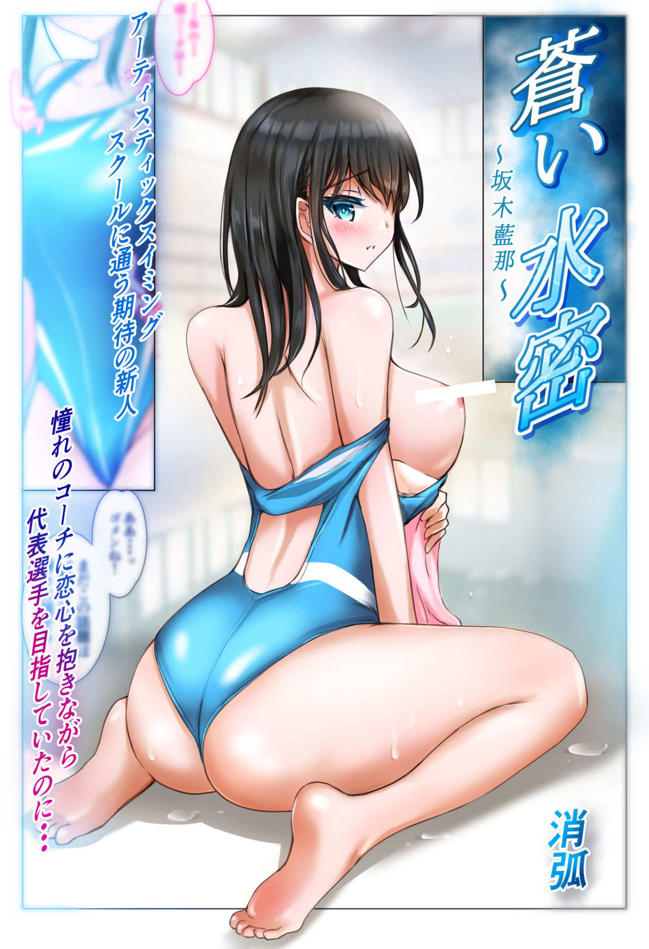 蒼い水密〜坂木藍那〜 画像2